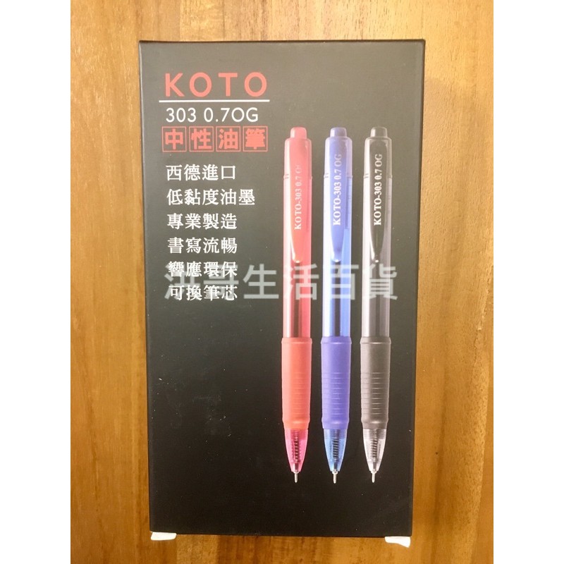 KOTO 303 中性油筆 0.7OG 藍/紅/黑 自動原子筆 中油筆 中性油筆 中性筆