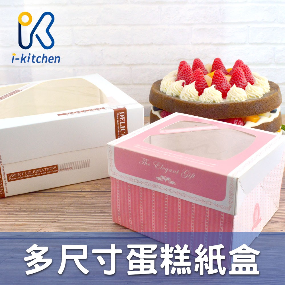 愛廚房~台灣製 甜蜜寄情 輕鬆小品 西點禮品開窗紙盒 4吋 5吋 8吋 蛋糕盒 紙盒 派盒 烘焙餐盒 外帶盒