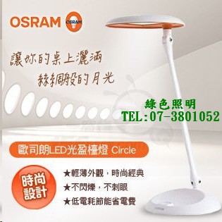 綠色照明 ☆ OSRAM 歐司朗 LED Circle 光盈單臂檯燈 ☆ 電子式 不閃爍 護眼檯燈 檢驗合格