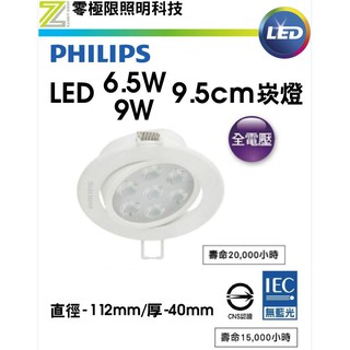 ✦附發票統編✦飛利浦 LED6.5W/9W崁燈 開孔9.5cm 明皓 高亮度 LED投射燈 探照燈 T5 燈管【零極限