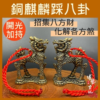 【博藝古玩】麒麟 麒麟踩八卦 銅麒麟 麒麟擺件 開光麒麟 銅麒麟一對 麒麟八卦 風水麒麟 鎮宅 避邪 擋煞 風水擺件