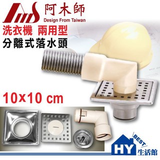 阿木師 10*10 兩用型分離式落水頭 【洗衣機排水&地板落水專用】(防蟲、防臭) 10x10cm 落水頭 2P1010