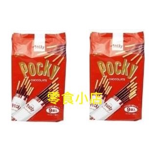 [零食小店]日本經典必吃Pocky 巧克力棒 9袋入~買多可便宜
