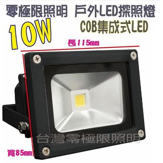 有12V的 台灣出貨 附發票 特價促銷【10W 標準型COB LED投射燈】戶外防水 探照燈 招牌燈 車庫燈 MOMA