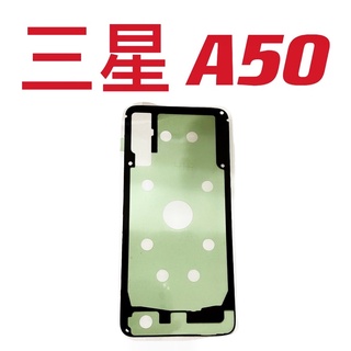 適用 三星 A50 a50 背膠 防水膠 邊膠 框膠 後蓋膠 現貨