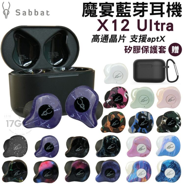 【送保護套】魔宴 Sabbat X12 Pro/Ultra高通版藍牙耳機  真無線藍芽5.2 台灣授權經銷商