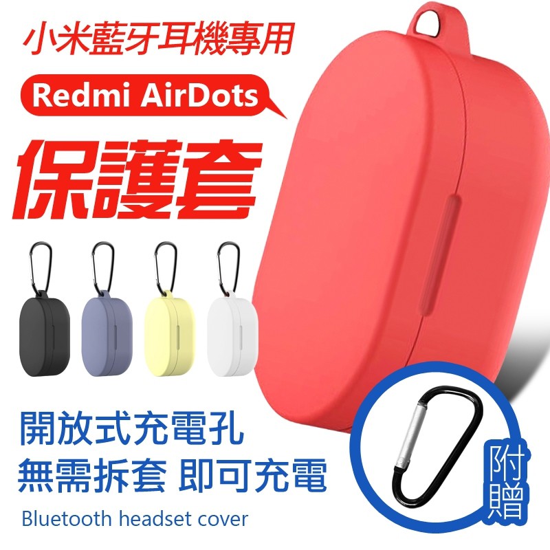 【小米當鋪】小米 Redmi AirDots 超值版藍牙耳機保護套 防塵 防摔 防刮傷 買耳機保護套就送隨身掛扣