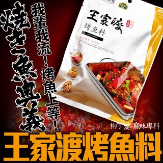 柳丁愛 重慶 萬州 王家渡烤魚料200g【A204】料理包調理包 醬料調味料