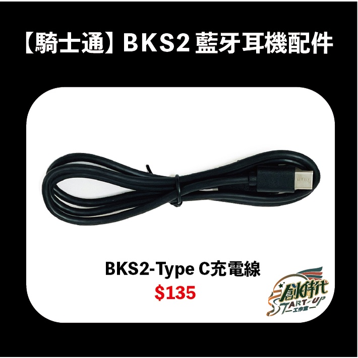 【時代】BKS2 Type C 專用充電線 配件 藍牙耳機 BK-S2