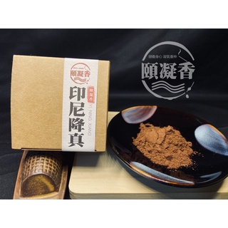 【頤凝香】淨香粉｜印尼沉水級降真粉(現貨)｜純天然原料 香粉 淨香 煙供 貢末 淨化空間 除穢驅邪 招財 祈福