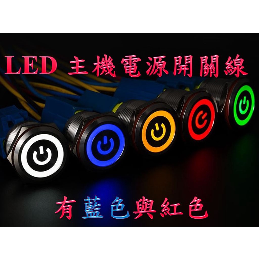 LED 主機電源開關線 LED電腦開關線 LED電腦開關機線  pc 主機開關線