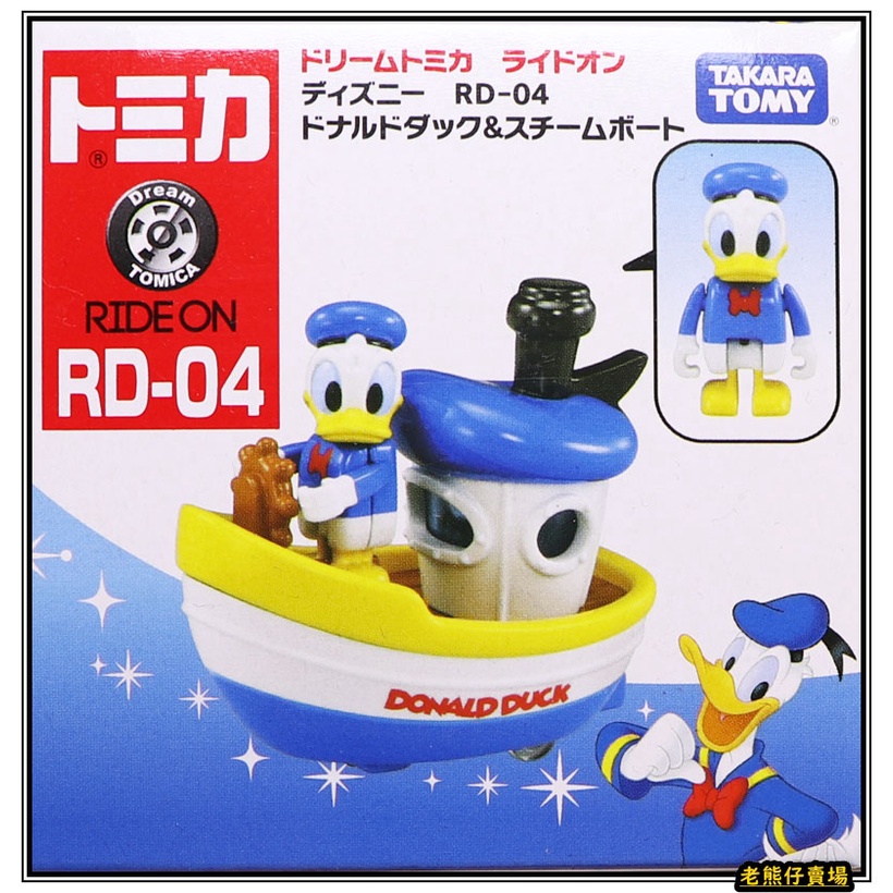 【老熊仔】 多美 Tomica RD-04 唐老鴨蒸汽船 RD-05 胡迪玩具箱 迪士尼 Dream 夢幻 騎乘系列