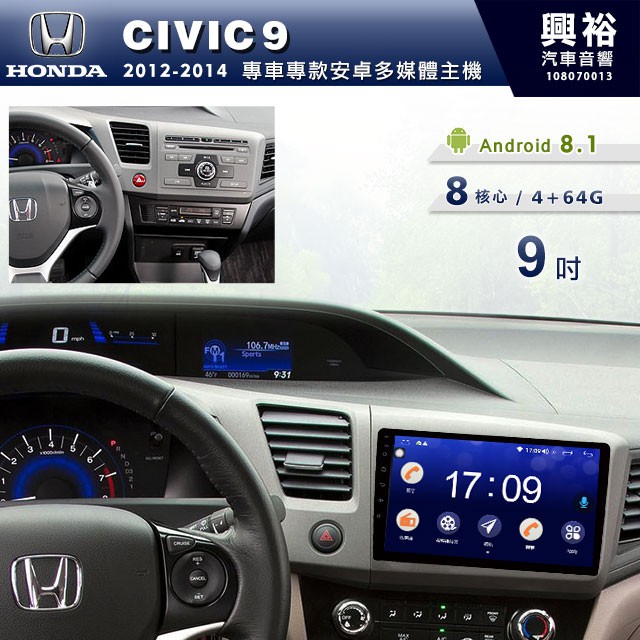 興裕 【專車專款】12~14年HONDA CIVIC9喜美9代專用9吋螢幕安卓主機＊聲控+藍芽+導航＊8核心