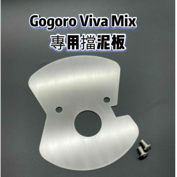 有現貨 【贈白鐵螺絲2顆】Gogoro VivaMix Viva Mix 珠碗 檔泥 三角台 擋泥板 前土除 前擋泥