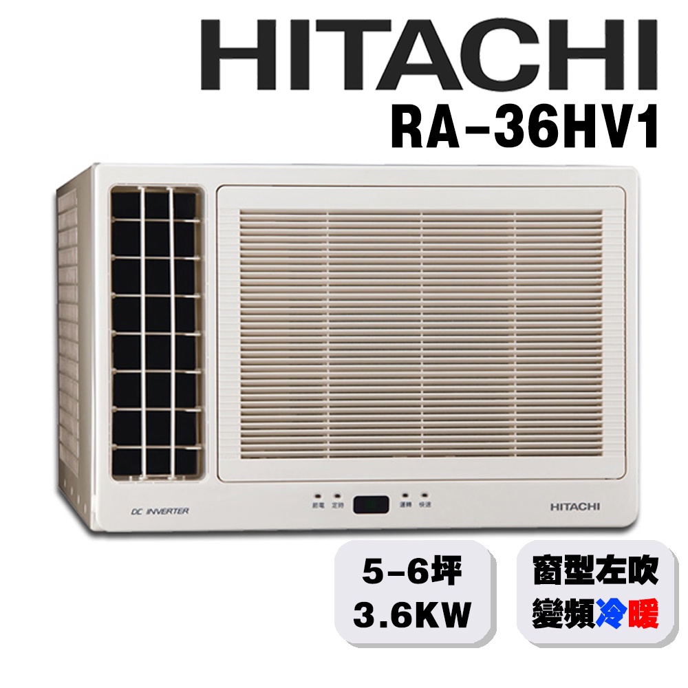 【HITACHI日立】5-6坪變頻冷暖 左吹窗型冷氣 RA-36HV1{含運送+標準安裝+舊機回收}