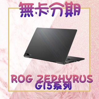 [電競筆電分期] 華碩 ROG ZEPHYRUS G15系列 日蝕灰2K+165Hz 滿18學生/上班族/軍人 無卡分期