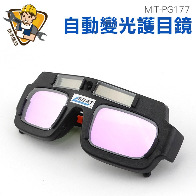 電焊眼鏡 焊接 點焊 防電弧強光透明 太陽能 PG177 焊工燒銲接 不用更換電池 自動變光