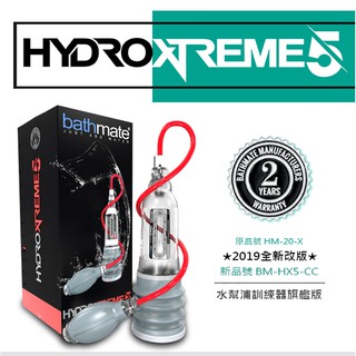 英國BATHMATE HYDROXTREME5 水幫浦訓練器 旗艦版 BM-HX5-CC 陰莖訓練器 老二訓練器 增大