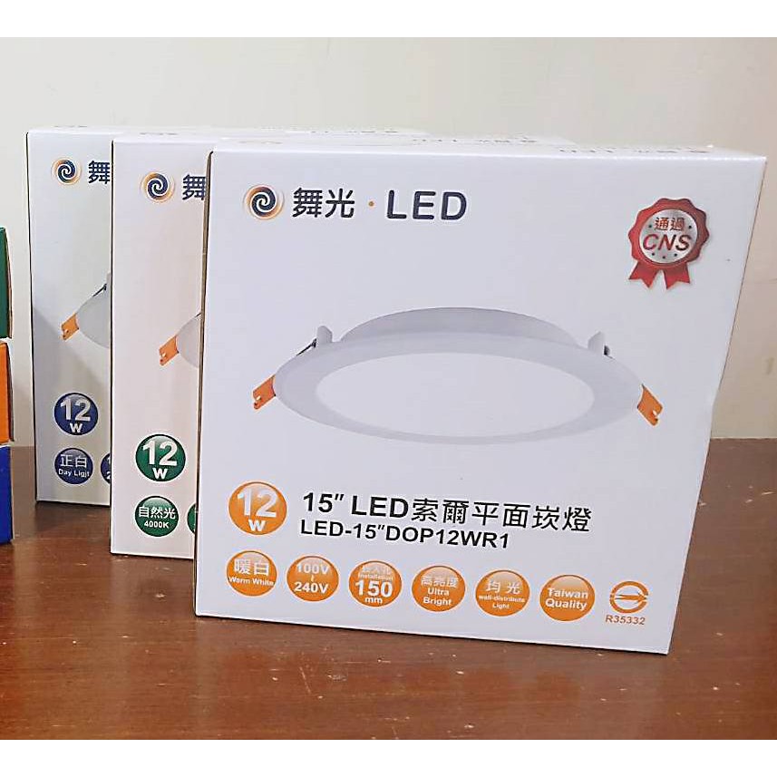 (領折價卷)舞光 22年最新版 LED 索爾 崁燈 12W 16W 崁孔 15公分 12公分 舞光 12w led 崁燈