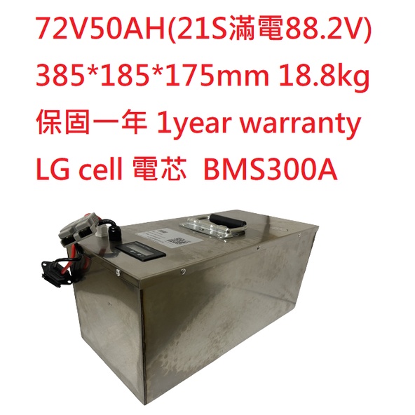 全新 戰狼 CATL 寧德時代 72v50ah 鋰電池 lithium battery 72v 50ah 60ah LG