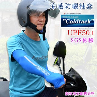 夏防曬袖套涼感彈性反光 UPF50+抗紫外線SGS檢驗男女騎車登山開車戶外活動COLDTACK AH27