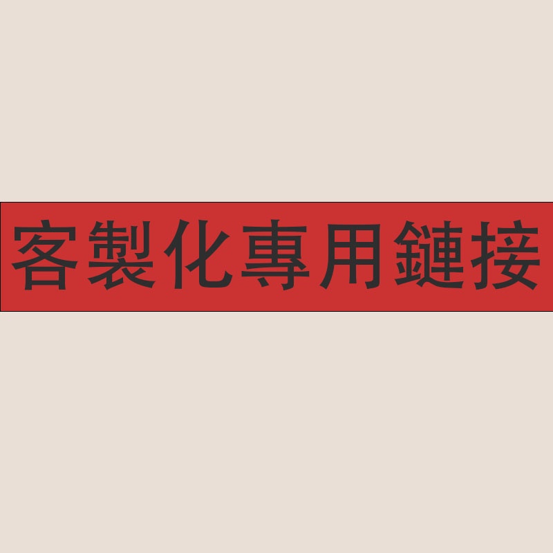 客製化鏈接 沙發 桌墊 紗窗 門簾 窗簾 椅子 椅套 遮陽網 防雨佈 沙發套