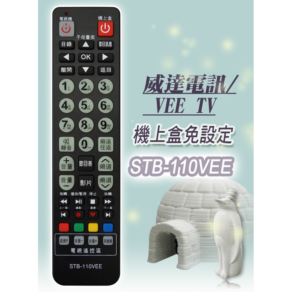 全新適用威達電訊 VEE TV機上盒遙控器大台中數位有線電視STB-110VEE
