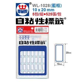 華麗牌 WL-1027 自黏性標籤 (紅框) / WL-1028 自黏性標籤 (藍框)
