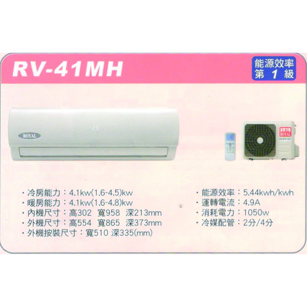 🈸補助🈶💲含基本安裝【ROYAL皇家】RV-41MH 變頻一級分離式冷暖冷氣/房東、小吃部最愛品牌