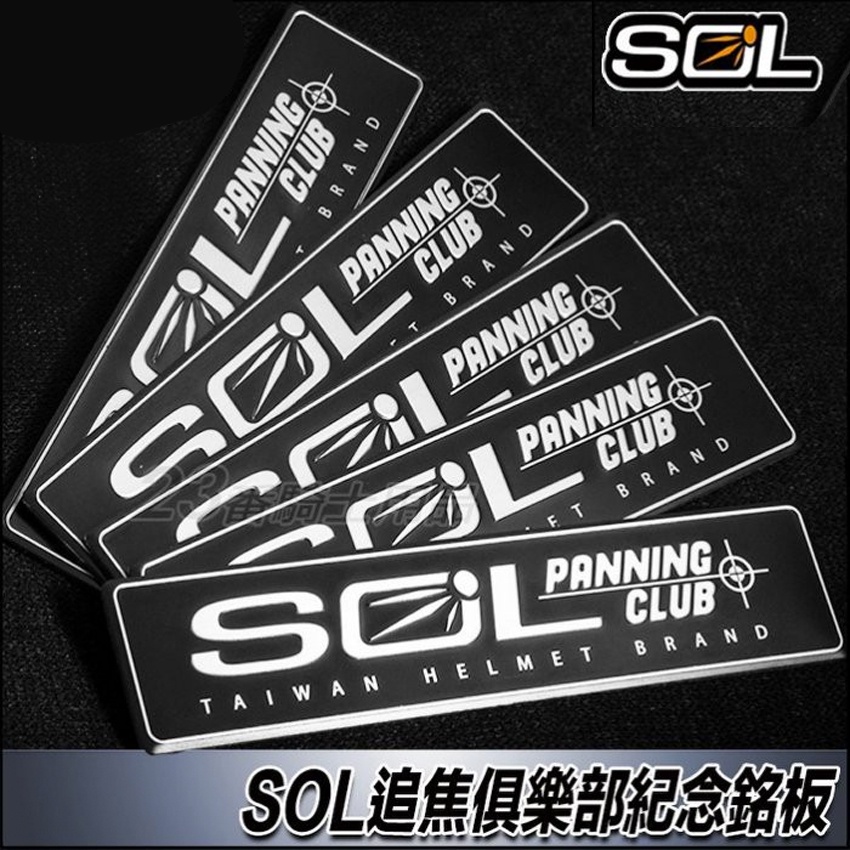 SOL紀念銘板 SOL追焦俱樂部 SOL 配件 Panning Club 機車改裝飾品| 23番 安全帽裝飾