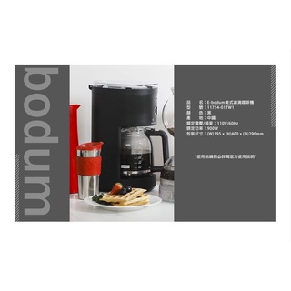 含運Bodum丹麥北歐歐式經典美式濾滴咖啡機/咖啡機器