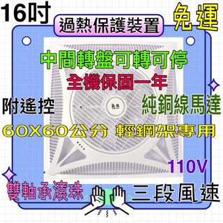 免運 高溫斷電保護16吋輕鋼架循環扇 全機1年保固 轉盤可轉可停 扇葉不外露 安裝簡便 附遙控 電風扇 冷氣房必備