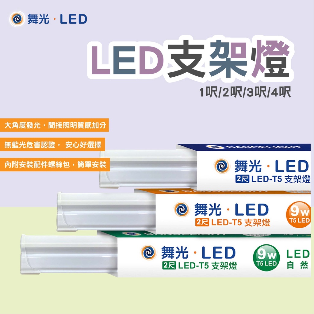 舞光 T5 led支架燈 一體成形 串接燈 層板燈 層板燈 支架燈 LED燈管 一體式燈具  保固兩年 串接線加購
