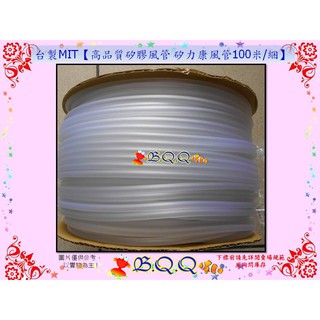 [B.Q.Q小舖]臺製MIT【高品質矽膠風管 矽力康風管100米/綑】