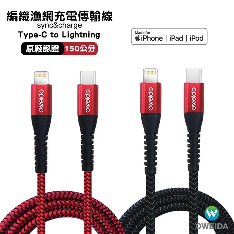 Oweida 原廠MFI認證線 Type-C &amp; USB To iPhone Lighting快充編織漁網線 充電傳輸線