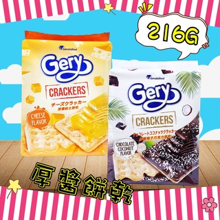 【食品】印尼 Gery 厚醬蘇打餅 216g 超濃餅乾 起司 椰子 巧克力