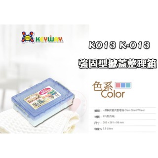 【聯府】強固型分類整理箱 K-013 聯府 ☆愛收納☆ KEYWAY 收納籃 整理箱 收納箱 置物箱 K013