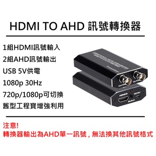 HDMI轉AHD高解析轉換器 類比高畫質 工程寶救星 數位轉換 監控監視器 電腦 DVR/XVR 大華海康昇銳可取