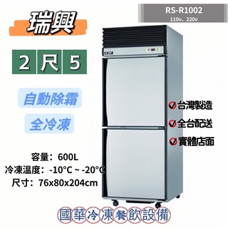 ฅ國華冷凍餐飲裝置ฅ全新【瑞興2尺5風冷全冷凍】RS-R1002 自動除霜 2.5呎全凍 雙門冰箱2門 600L商用臺灣