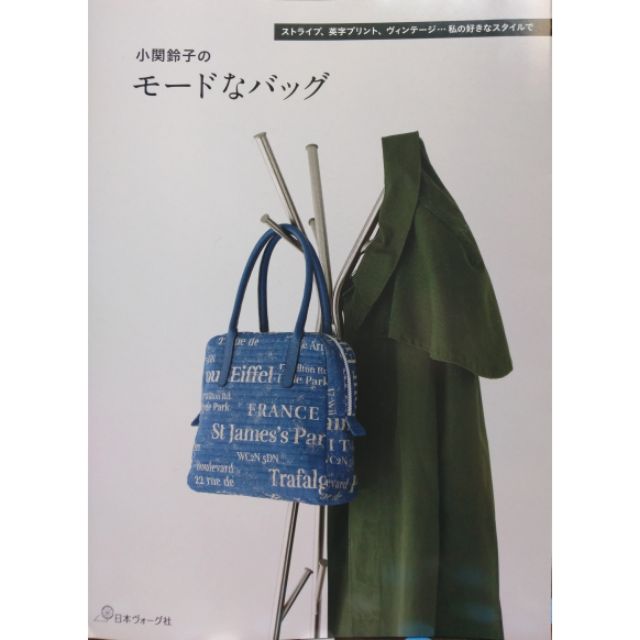 日文書小關鈴子時髦提包裁縫設計作品集 蝦皮購物