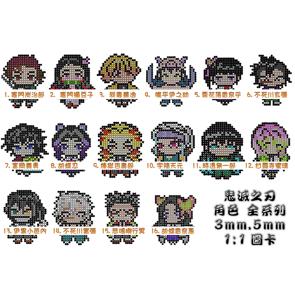 ♥~魚小舖~♥拼豆1:1圖卡~鬼滅之刃 39個 角色 全系列 5mm  3mm