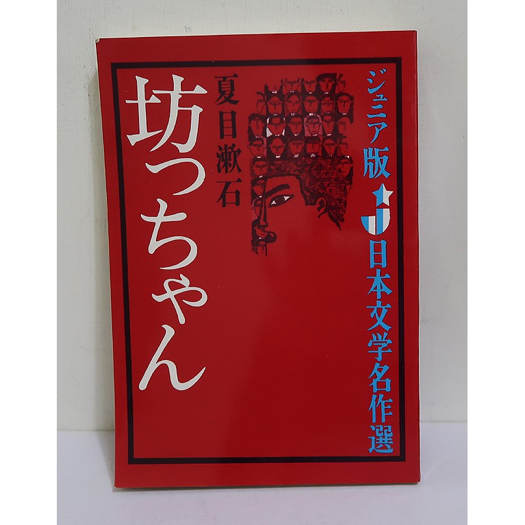 日本文學名作選坊 夏目漱石 偕成社版 日文書 蝦皮購物