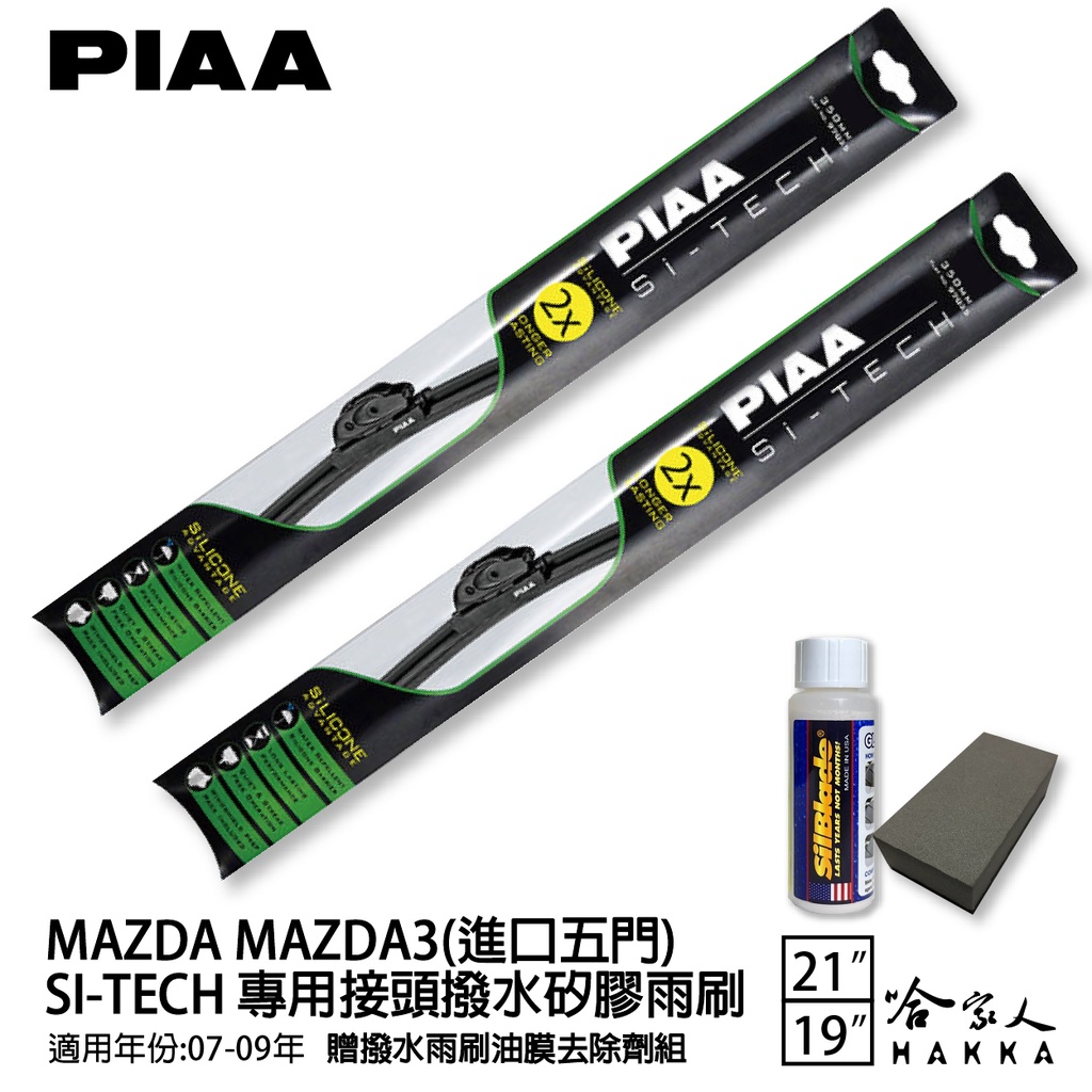 PIAA MAZDA 3 進口五門 日本矽膠撥水雨刷 21 19 免運 贈油膜去除劑 07~09年 哈家人