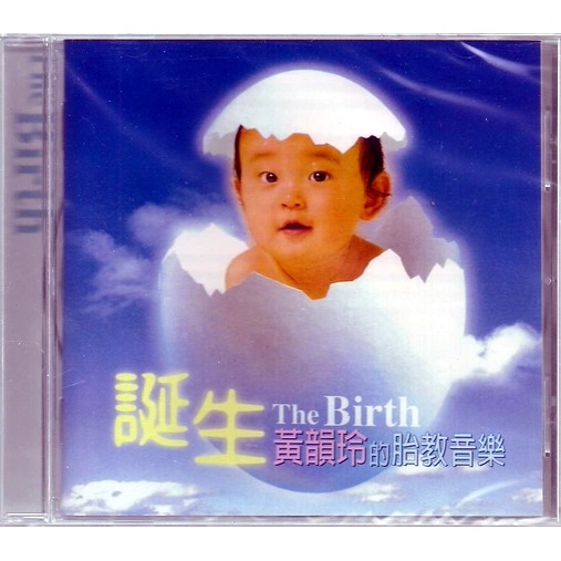 黃韻玲 // 黃韻玲的胎教音樂 - 誕生 ~ 友善的狗、1996年發行