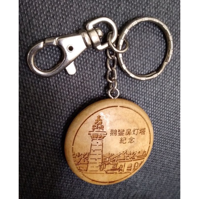 鵝鑾鼻燈塔鑰匙圈  蘭嶼鑰匙圈 旅遊紀念品 收藏