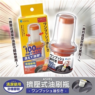 [日本][開發票] ASVEL 擠壓式油刷瓶 不怕一次用太多 油刷 烤肉 餐廳 廚房 烤肉 刷具 刷子 氣炸鍋 矽膠刷