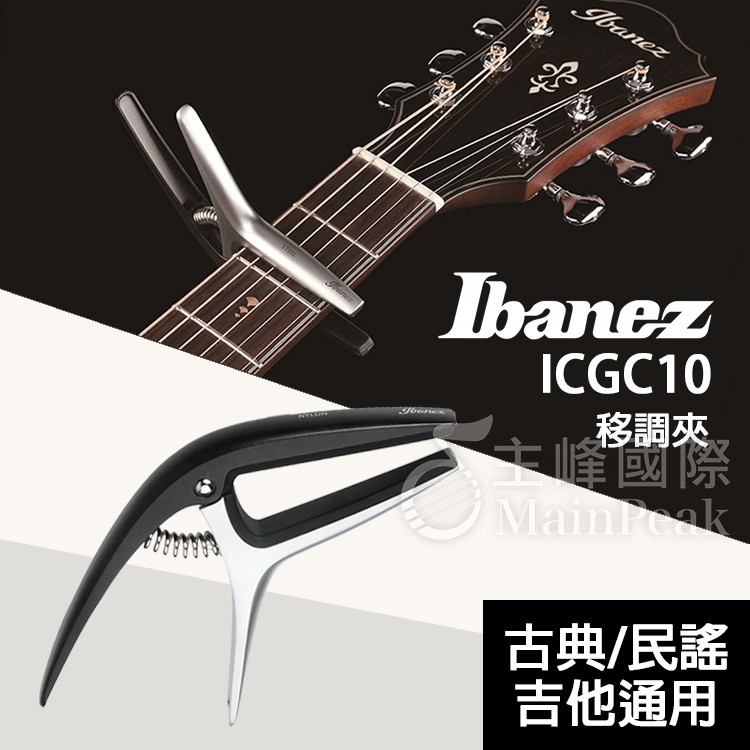 【恩心樂器批發】日本 Ibanez ICGC-10 快速移調夾 夾式 古典吉他 民謠吉他 電吉他 通用 ICGC10