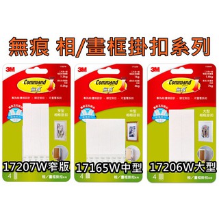 3M 無痕白色畫框掛扣 中型17165W 大型17206W 窄版17207W 魔力扣 相/畫框專用 無痕掛勾 畫框扣