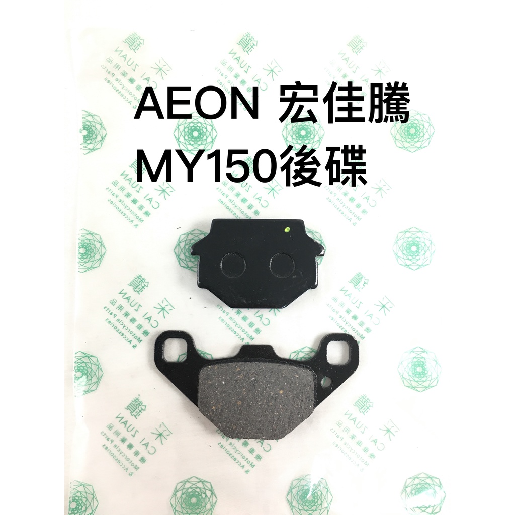 采鑽公司貨 AEON宏佳騰MY150後碟煞煞車皮 台灣製造 ANDREW 安德魯