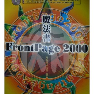 網頁製作魔法書FrontPage 2000 電腦軟體 網頁製作 FrontPage 教學 電腦 軟體 資訊